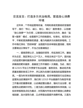 研讨发言：打造多方共治格局，营造放心消费环境（市场监管）