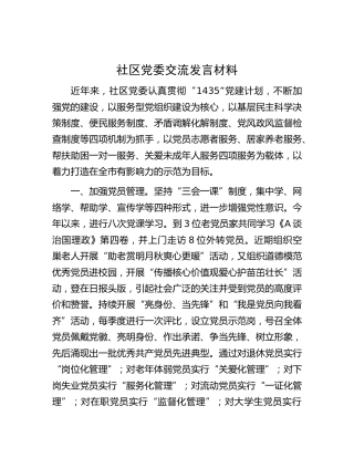 社区党委党建工作交流发言