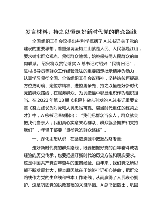研讨发言：持之以恒走好新时代党的群众路线
