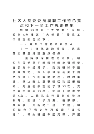 社区大党委委员履职工作特色亮点和下一步工作思路措施