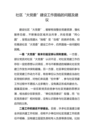 社区大党委建设工作面临的问题和建议