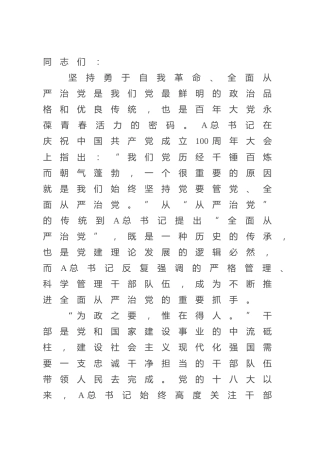 组织部门党课：坚持自我革命，强化干部监督管理工作