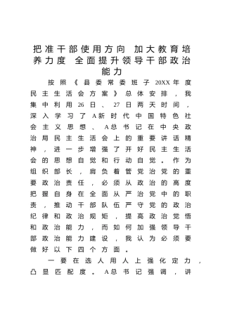 研讨发言：把准干部使用方向加大教育培养力度全面提升领导干部政治能力