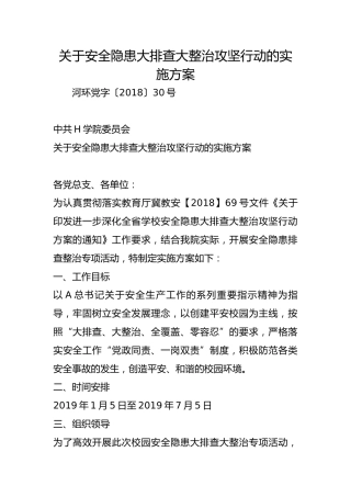 关于安全隐患大排查大整治攻坚行动的实施方案