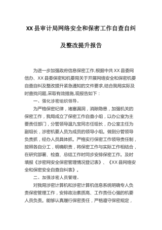 网络安全和保密工作自查自纠及整改提升报告