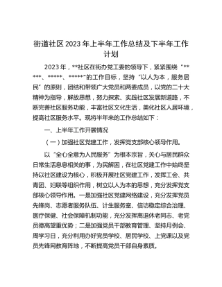 社区2023年上半年工作总结及下半年工作计划