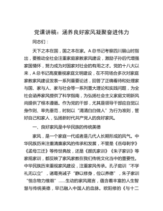 党课：涵养良好家风 凝聚奋进伟力