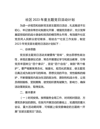 社区2023年度主题党日活动计划