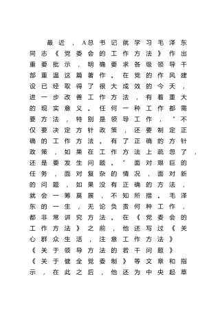 老党课：从《党委会的工作方法》看毛泽东的领导方法