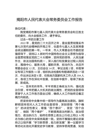 揭阳市人民代表大会常务委员会工作报告（20230223）