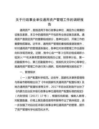 行政事业单位通用资产管理工作的调研报告