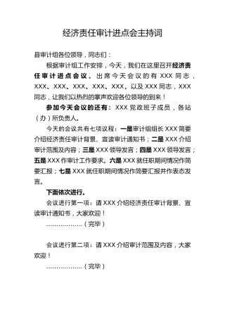 经济责任审计进点会主持词