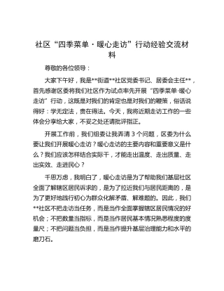 社区“四季菜单·暖心走访”行动经验交流材料
