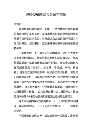 纪检委员座谈会主持词