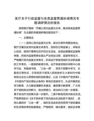 行政监督与各类监督贯通协调情况专题调研情况的报告