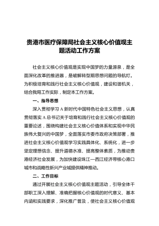 社会主义核心价值观主题活动工作方案