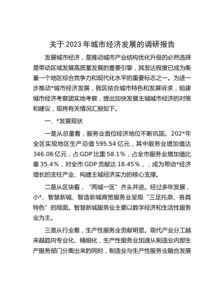2023年城市经济发展的调研报告