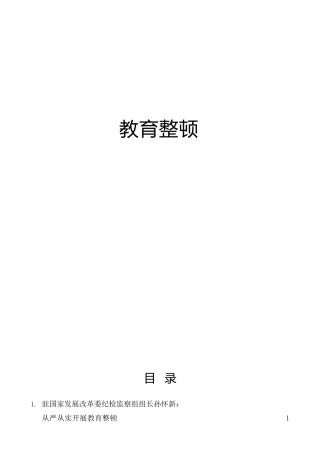 纪检监察干部队伍教育整顿研讨发言（心得体会）理论参考32篇