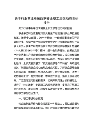 行业事业单位改制转企职工思想动态调研报告