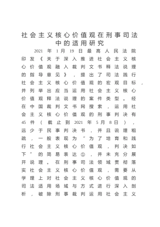社会主义核心价值观在刑事司法中的适用研究