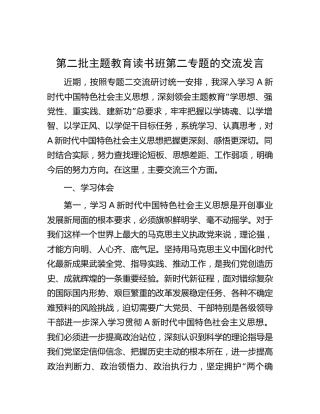 参加第二批主题教育读书班关于第二专题的交流发言2900字