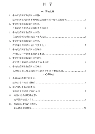 纪检监察干部队伍教育整顿理论评论素材合集32篇（心得体会、研讨发言参考）