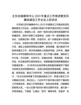 融媒体中心2023年重点工作推进暨党风廉政建设工作会议上的讲话