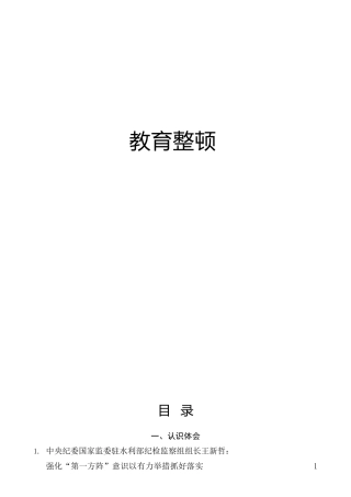 纪检监察干部队伍教育整顿理论材料49篇（理论研讨、经验总结综述参考）