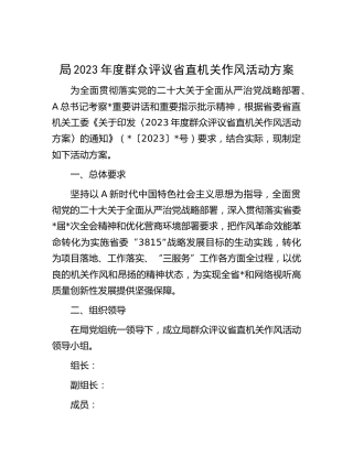 群众评议机关作风活动方案