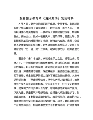 观看警示教育片《清风激荡》研讨发言（心得）