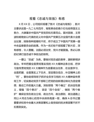 观看《忠诚与背叛》心得体会