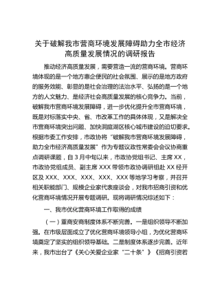 破解我市营商环境发展障碍助力全市经济高质量发展情况的调研报告