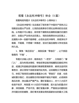 观看《永远吹冲锋号》心得体会5篇