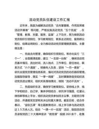 流动党员队伍建设工作汇报
