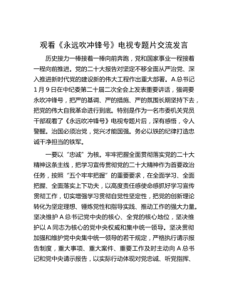 观看《永远吹冲锋号》交流发言