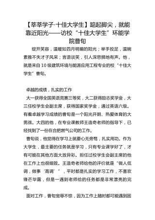 【莘莘学子·十佳大学生】踮起脚尖，就能靠近阳光——访校“十佳大学生”环能学院曹旬