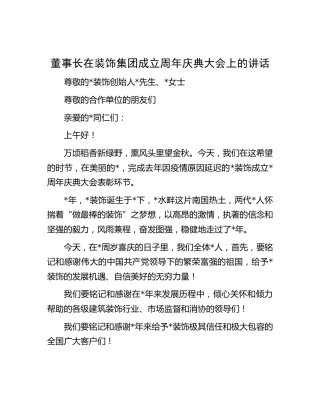 董事长在装饰集团成立周年庆典大会上的讲话（公司）