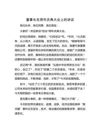董事长在周年庆典大会上的讲话（公司）