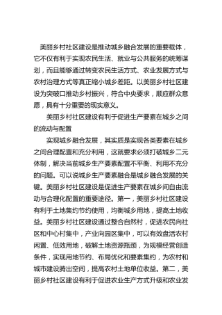 美丽乡村社区建设区建设研讨发言