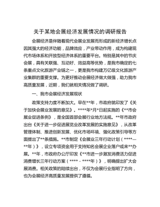 会展经济发展情况的调研报告