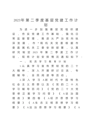 2023年第二季度基层党建工作计划