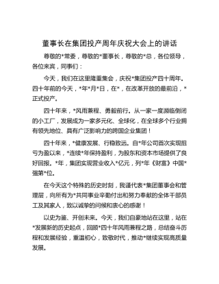 董事长在集团投产周年庆祝大会上的讲话（公司）