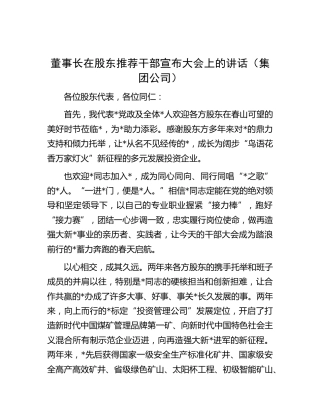 董事长在股东推荐干部宣布大会上的讲话（公司）