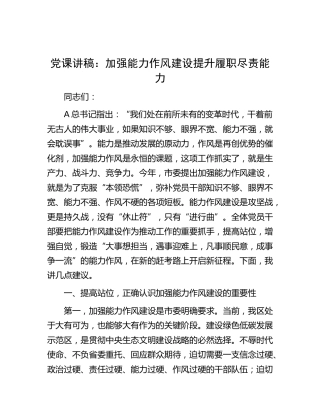 党课：加强能力作风建设 提升履职尽责能力