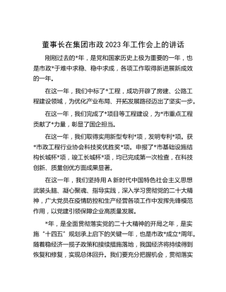 董事长在公司市政2023年工作会上的讲话