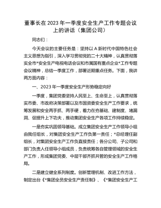 董事长在2023年一季度安全生产工作专题会议上的讲话（公司）