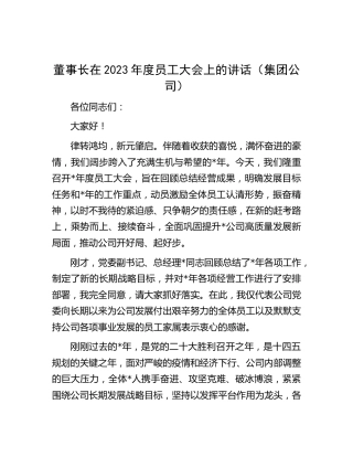 董事长在2023年度员工大会上的讲话（公司）