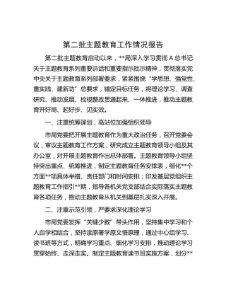 第二批主题教育工作情况总结汇报1400字
