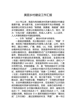 美丽乡村建设工作汇报