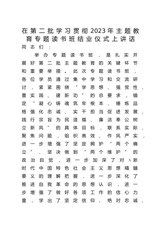 第二批主题教育专题读书班结业仪式讲话4600字